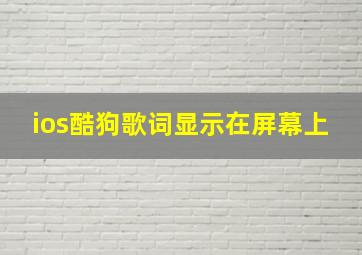 ios酷狗歌词显示在屏幕上