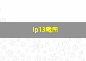 ip13截图