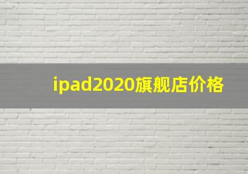 ipad2020旗舰店价格