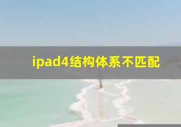 ipad4结构体系不匹配