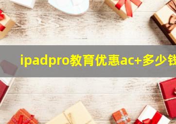 ipadpro教育优惠ac+多少钱