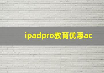 ipadpro教育优惠ac