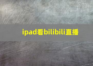 ipad看bilibili直播