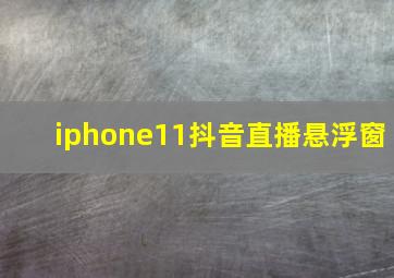 iphone11抖音直播悬浮窗