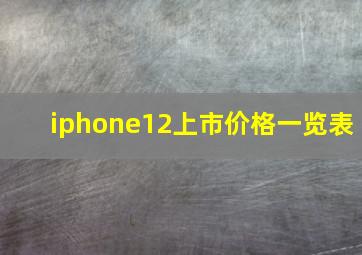 iphone12上市价格一览表