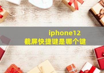 iphone12截屏快捷键是哪个键