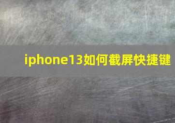 iphone13如何截屏快捷键