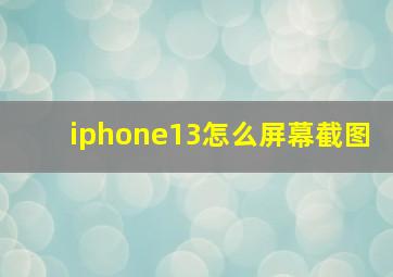 iphone13怎么屏幕截图