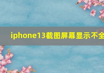 iphone13截图屏幕显示不全