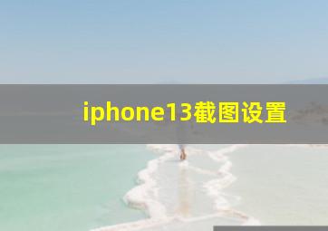 iphone13截图设置