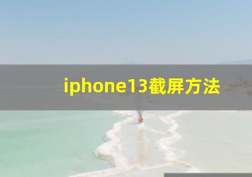 iphone13截屏方法