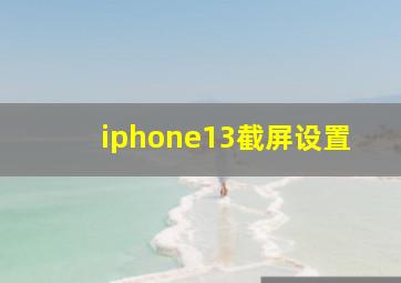 iphone13截屏设置