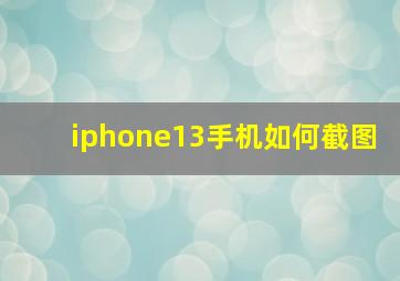 iphone13手机如何截图