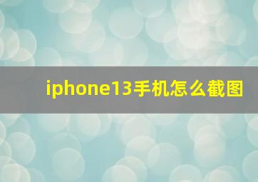 iphone13手机怎么截图