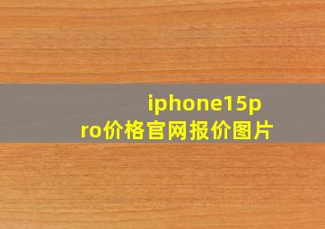 iphone15pro价格官网报价图片