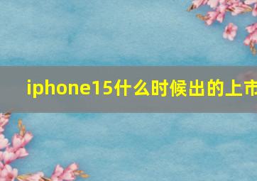 iphone15什么时候出的上市