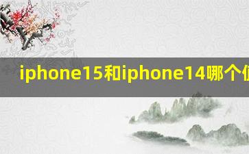 iphone15和iphone14哪个值得买