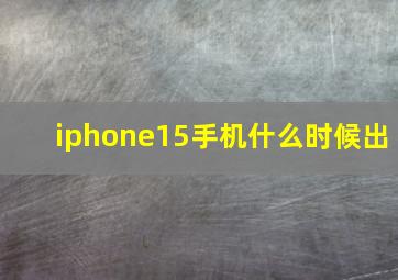 iphone15手机什么时候出