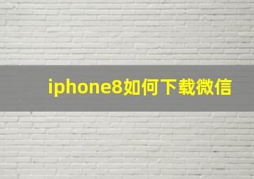 iphone8如何下载微信