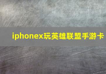 iphonex玩英雄联盟手游卡