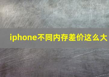 iphone不同内存差价这么大