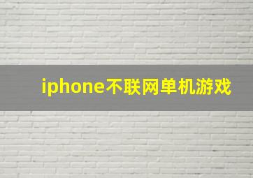 iphone不联网单机游戏