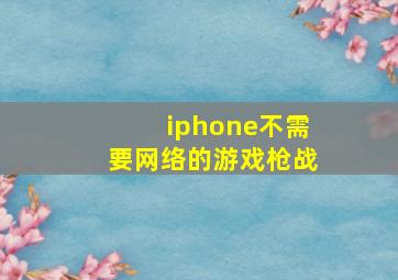 iphone不需要网络的游戏枪战