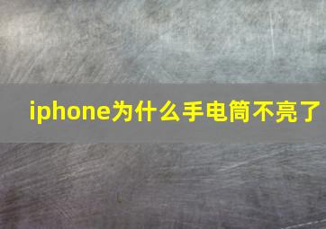 iphone为什么手电筒不亮了