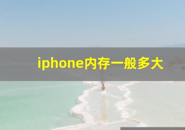 iphone内存一般多大