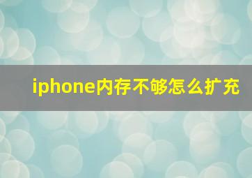 iphone内存不够怎么扩充