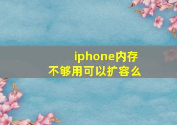 iphone内存不够用可以扩容么