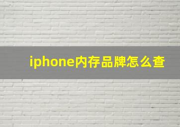 iphone内存品牌怎么查