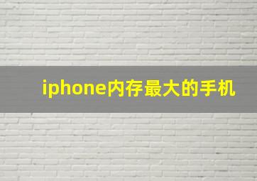 iphone内存最大的手机