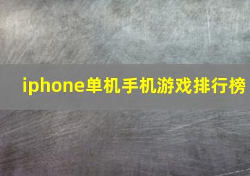 iphone单机手机游戏排行榜