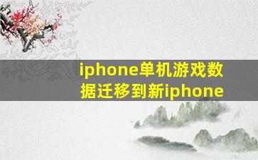 iphone单机游戏数据迁移到新iphone