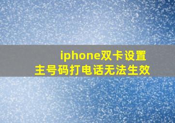 iphone双卡设置主号码打电话无法生效