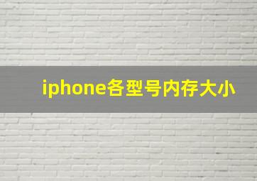 iphone各型号内存大小