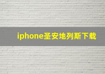 iphone圣安地列斯下载