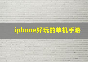 iphone好玩的单机手游