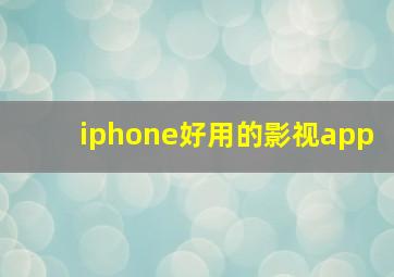 iphone好用的影视app