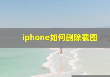 iphone如何删除截图