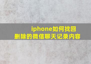 iphone如何找回删除的微信聊天记录内容