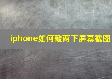 iphone如何敲两下屏幕截图