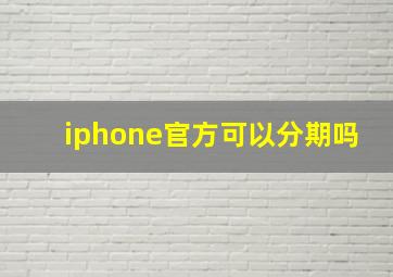 iphone官方可以分期吗