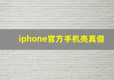 iphone官方手机壳真假