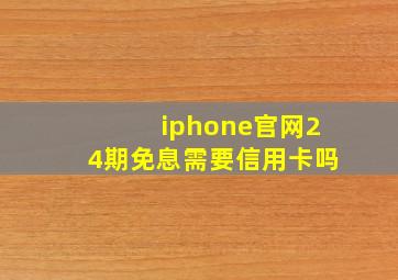 iphone官网24期免息需要信用卡吗