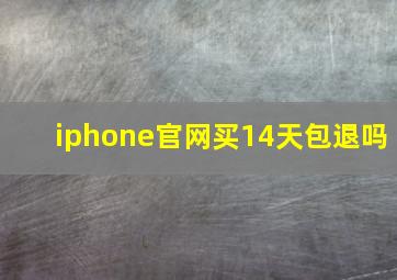 iphone官网买14天包退吗