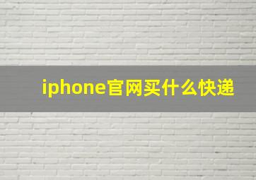 iphone官网买什么快递