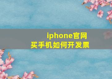 iphone官网买手机如何开发票