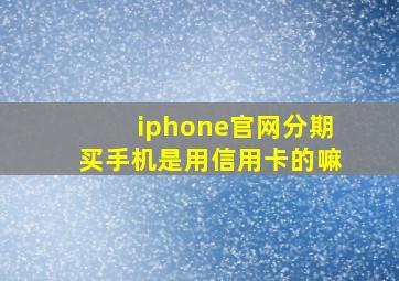 iphone官网分期买手机是用信用卡的嘛